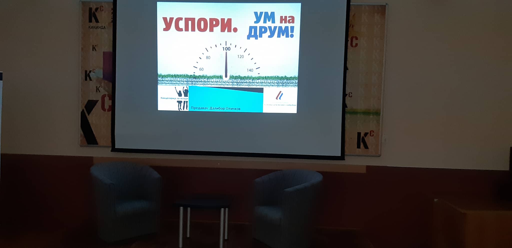 УМ НА ДРУМ!