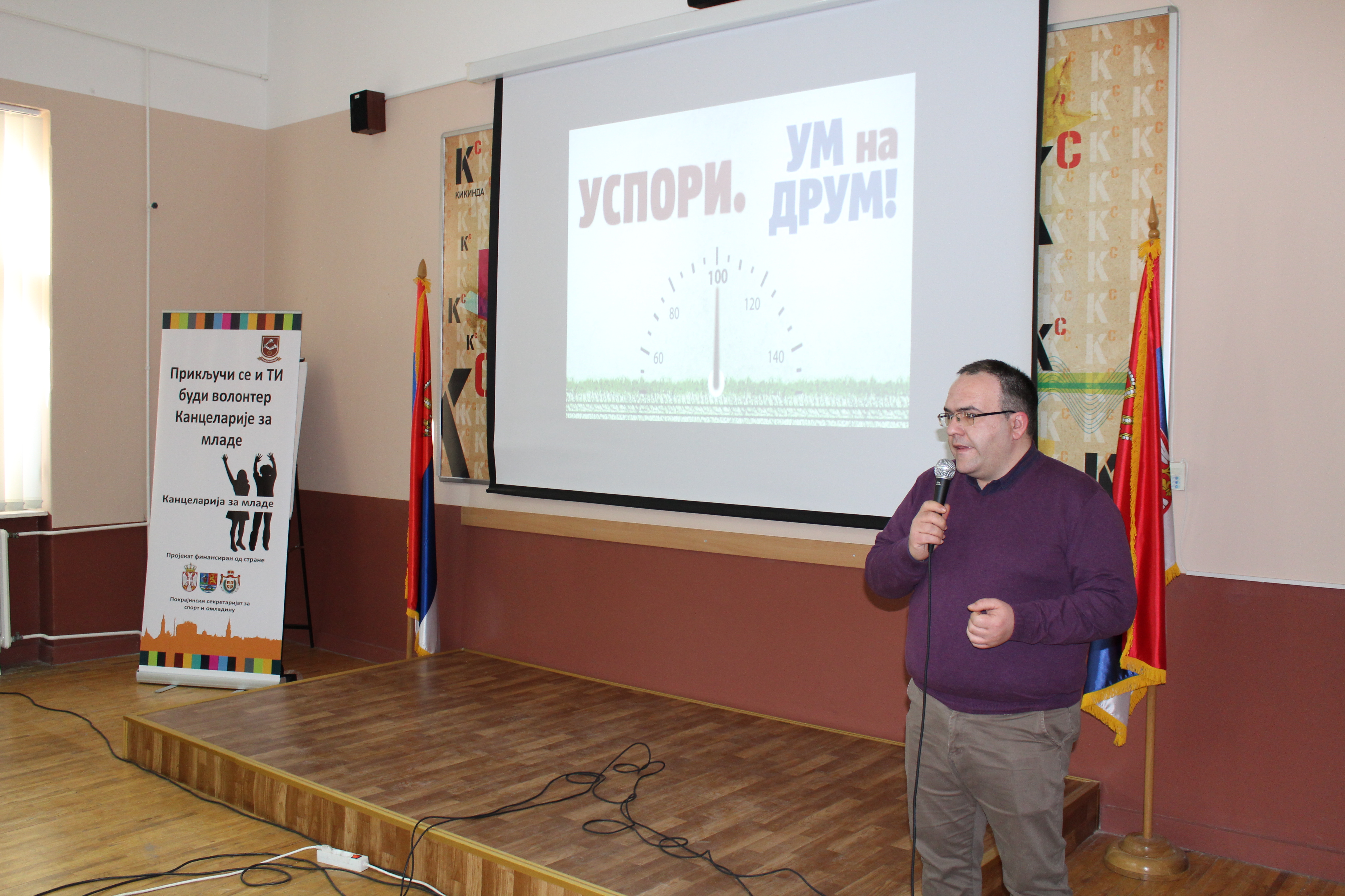 УМ НА ДРУМ!
