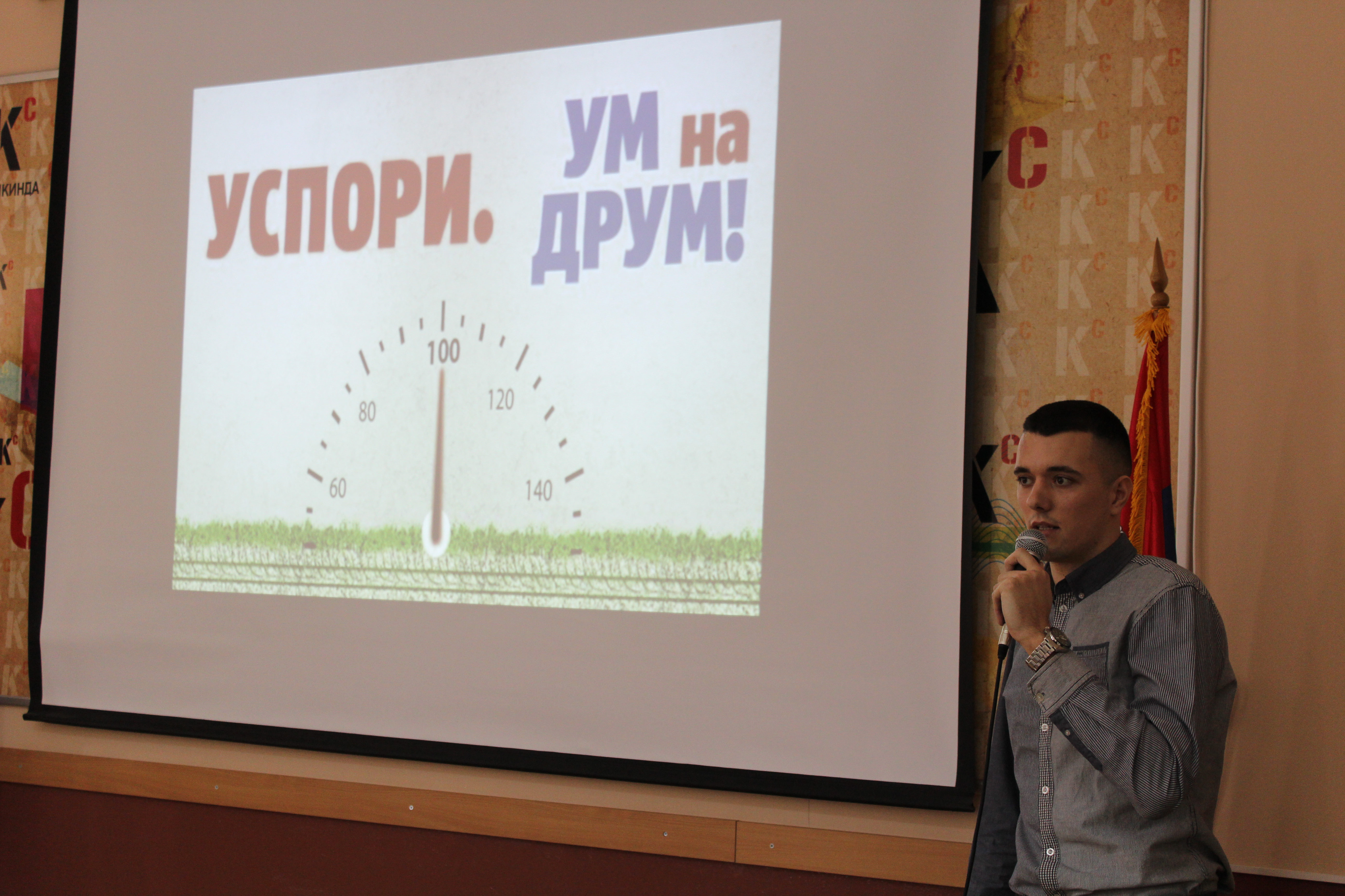 УМ НА ДРУМ!